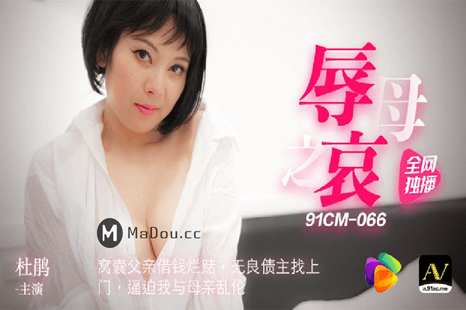 杜鹃辱母之哀窝囊父亲借钱烂赌无良债主找上门逼迫我与母亲乱伦 
