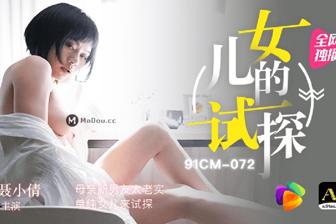 女儿的试探