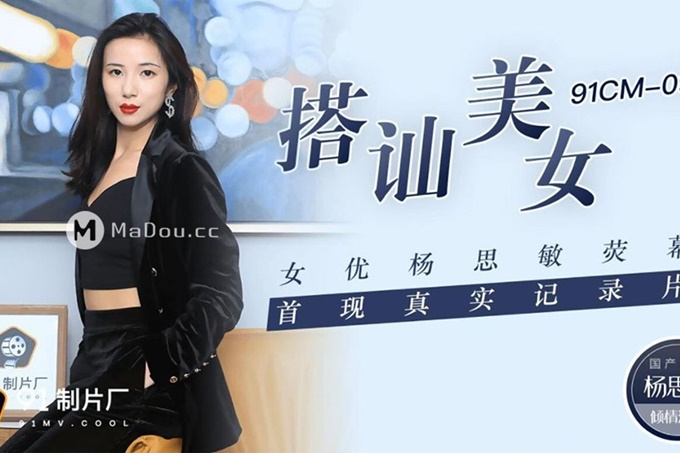 搭讪美女女优杨思敏荧幕首现真实纪录片杨思敏