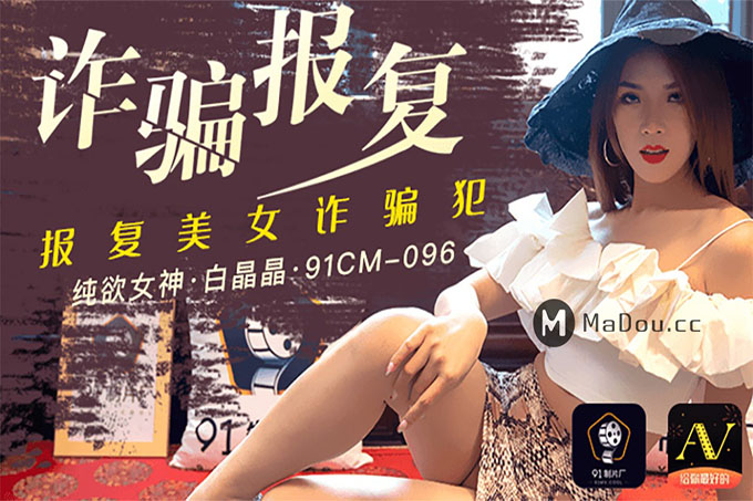 诈骗报复女诈骗犯-白晶晶
