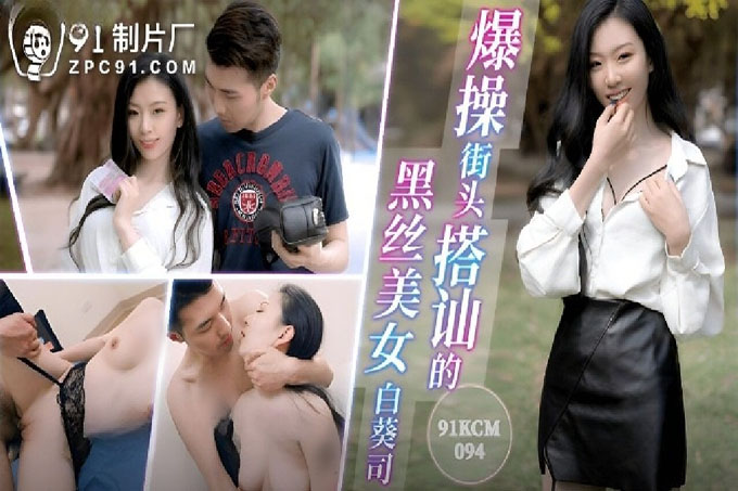 爆操街头搭讪的黑丝美女