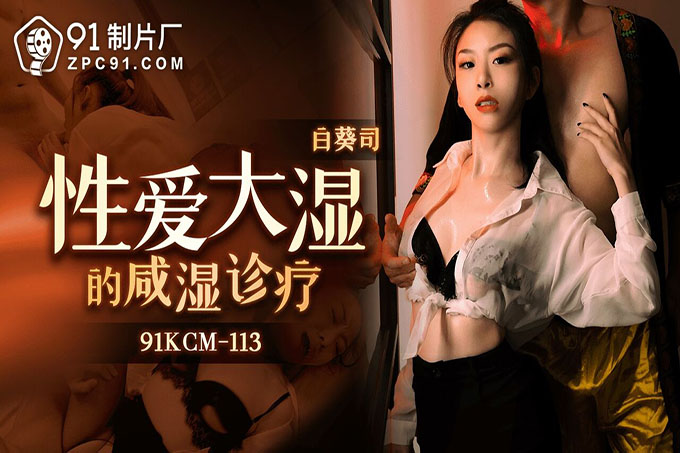 性爱大师的咸湿诊疗