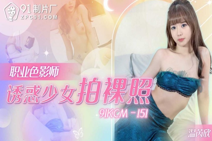 职业色影师诱惑少女拍裸照