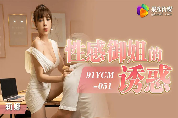性感御姐的诱惑