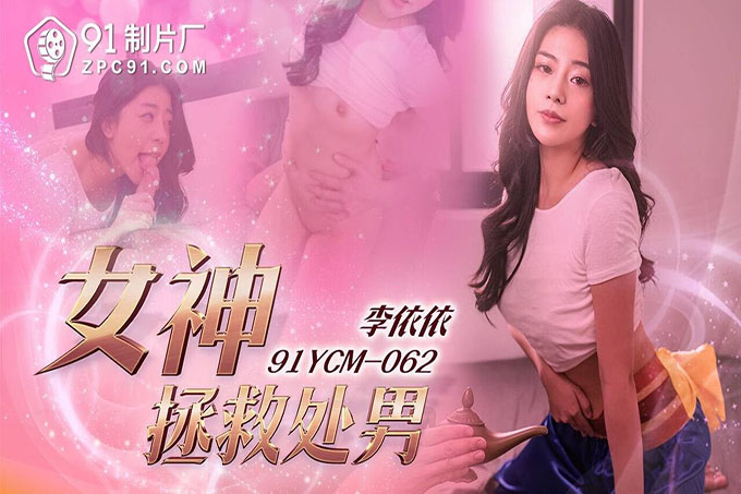 女神拯救处男