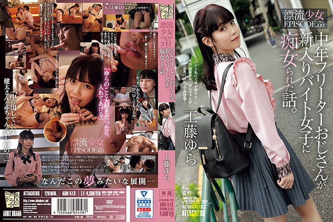 ADN-513 中年兼职大叔被新来的兼职女孩当作荡妇的故事。漂流少女EPISODE:02 工藤由良