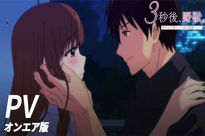 3秒后，野兽。 ～坐在联谊会角落的他是个肉食系【第05话】