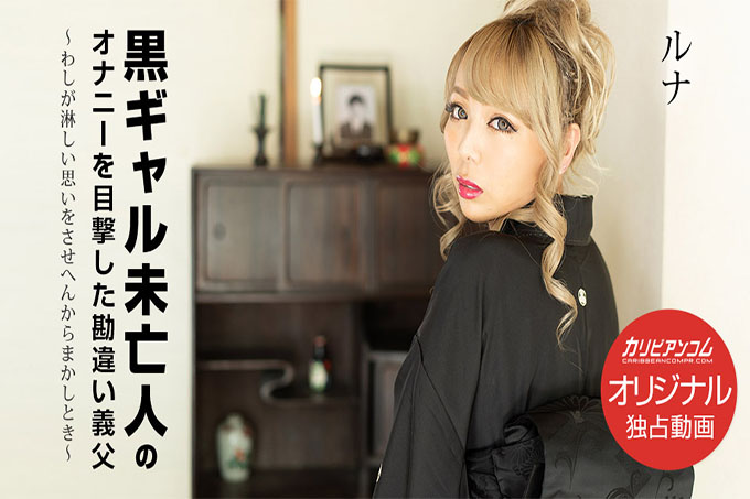 误会公公亲眼目睹黑加仑寡妇自慰