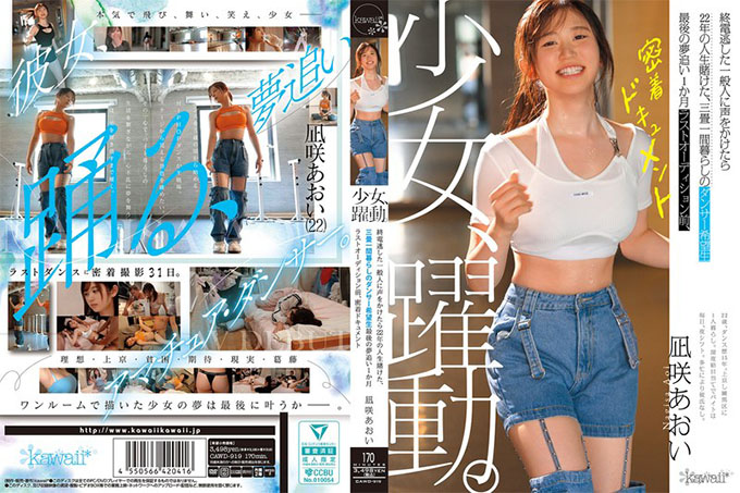 CAWD-919 当我呼唤一位错过末班车的普通人时，我把22年的生命都押在了她身上——怀揣舞蹈梦想的葵渚