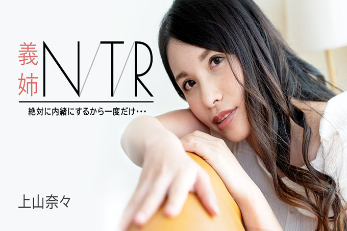 嫂子NTR～我一定会保密的，就一次……～