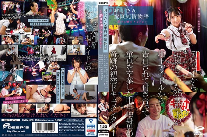 DVMM-063 老处男纯情故事～