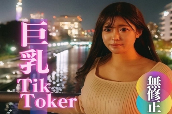[FC2]第一次拍摄有点名气。大胸 T@kToker。已交付给 250,000 名关注者！