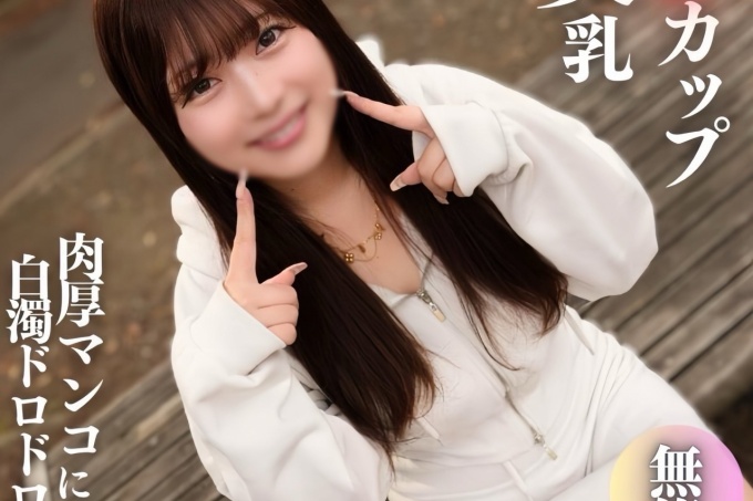 [FC2] 与业余爱好者相同的 70% 折扣。天真又美丽的乳房！