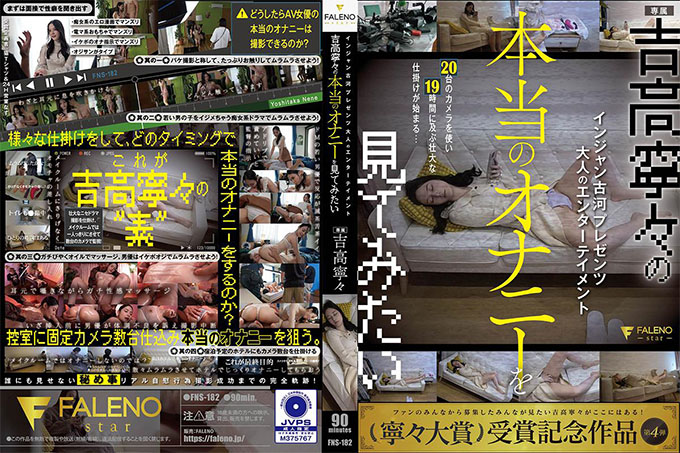 FNS-182 Injan Furukawa 呈现成人娱乐 Nene Yoshitaka