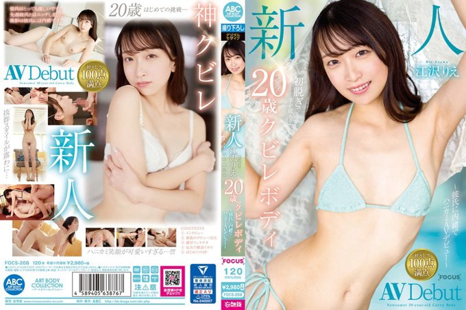 FOCS-208 新人江泽理惠 - 20岁的曲线身材,第一次脱衣服时手在颤抖