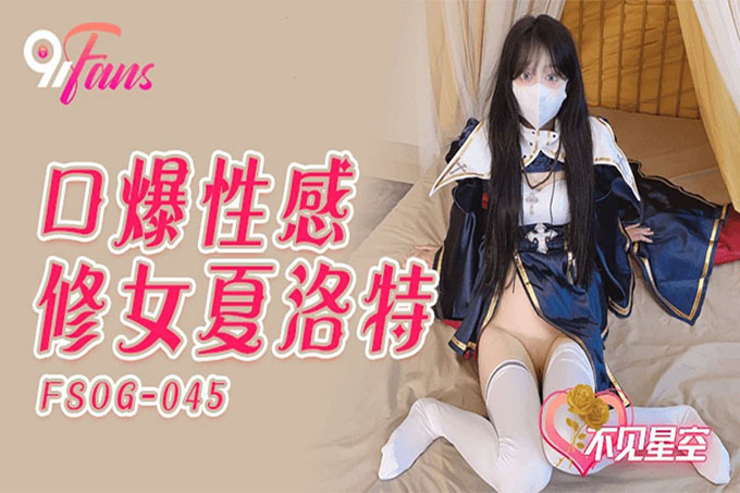 口爆性感修女夏洛特