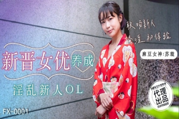 新晋女优养成淫乱新人OL