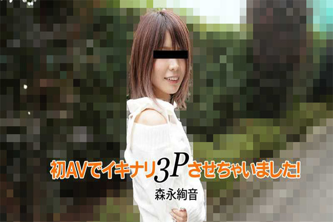 我用第一个 AV 让它活了 3P！ ——森永绫音