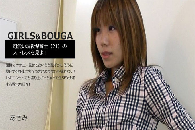 GIRLS & BOUGA 看看可爱的现役保姆老师 (21) 的压力！羞于在面试时表现出手淫
