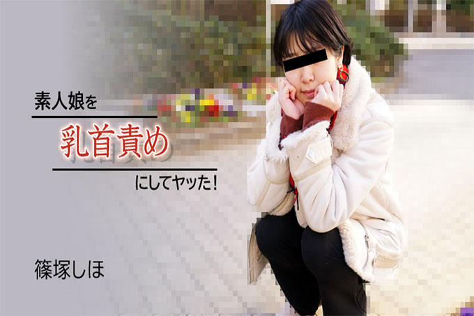 我让一个业余女孩做了乳头折磨并做到了！ ——筱冢志保
