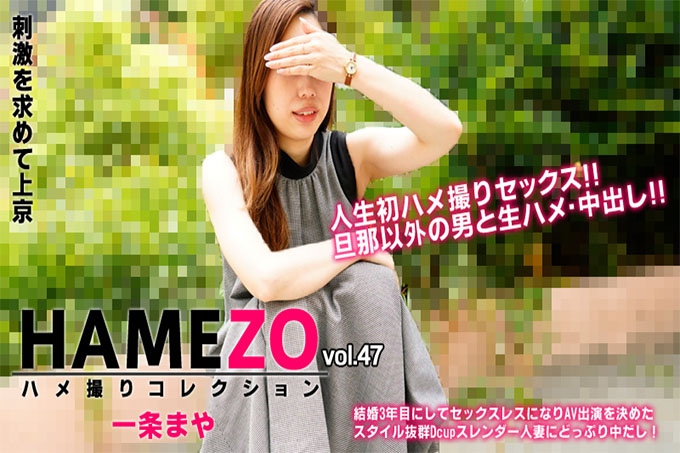 HAMEZO ～奇闻趣事 Collection～ vol.47 - 一条玛雅