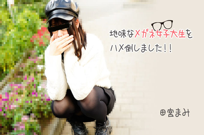 我操了一个普通眼镜女大学生! ! ——田宫真美