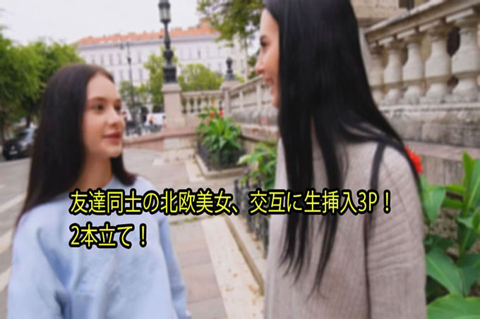 斯堪的纳维亚美女朋友之间，原始插入 3P 交替！双功能！ - 西蒙·马蒂