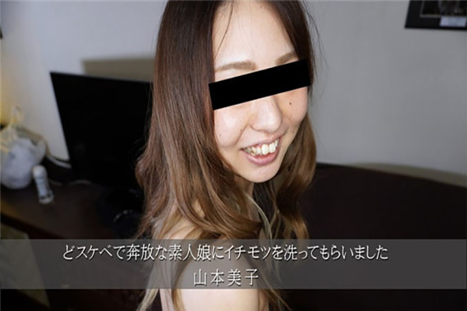 我有一个淘气又自由的业余女孩给我洗阴部 - 山本芳子