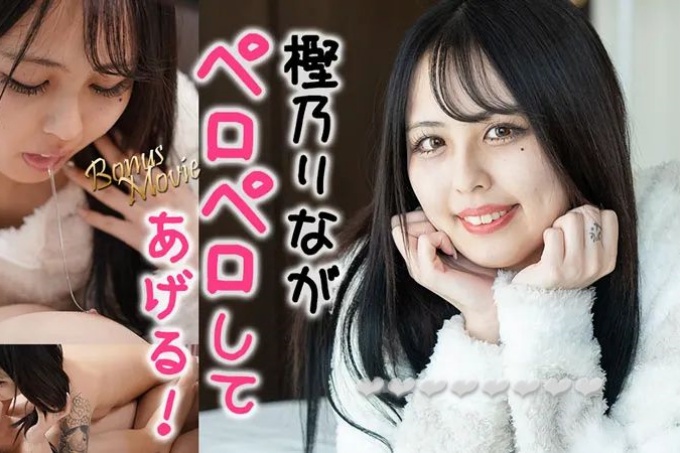 莉娜舔了！ ——樫野里奈