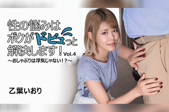 我会彻底解决你的性问题！-只口交，不作弊！？- 第 4 卷 - Iori Otoha