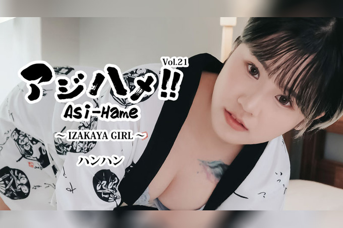 Ajihame!! Vol.21 ~居酒屋女孩~ - Hanhan