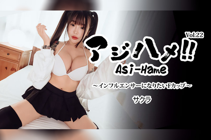 Ajihame!! Vol.22 ～想成为网红的F罩杯女孩～ - 樱