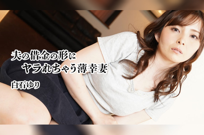 一位悲惨的妻子被迫沦为性奴以偿还丈夫的债务——白石由里