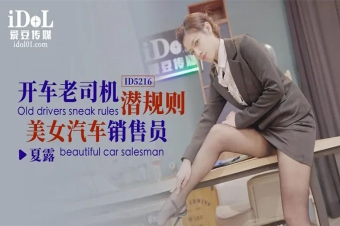开车老司机潜规则美女汔车销售员