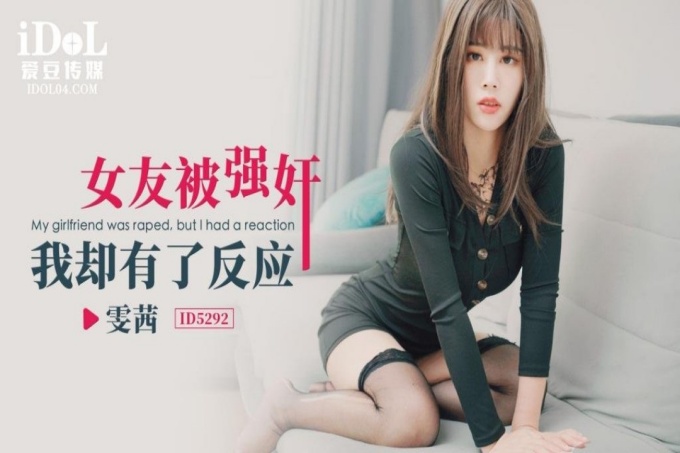 女友被强奸我却有了反应