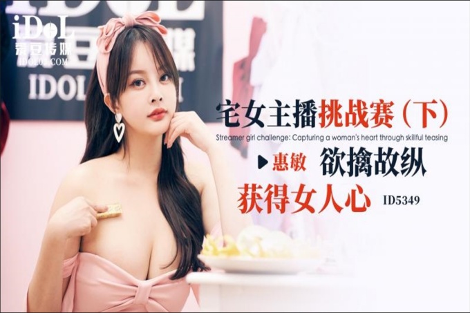 宅女主播挑战赛下集