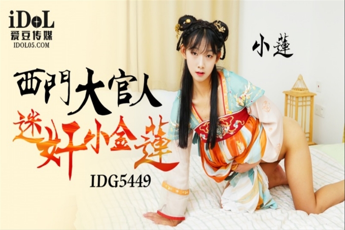 西门大官人迷奸小金莲