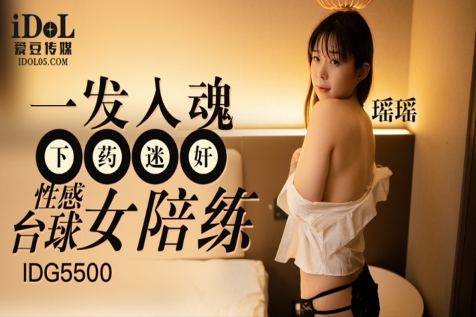 一发入魂下药迷奸性感桌球女陪