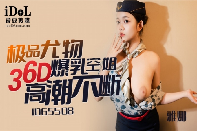 极品尤物36D爆乳空姐