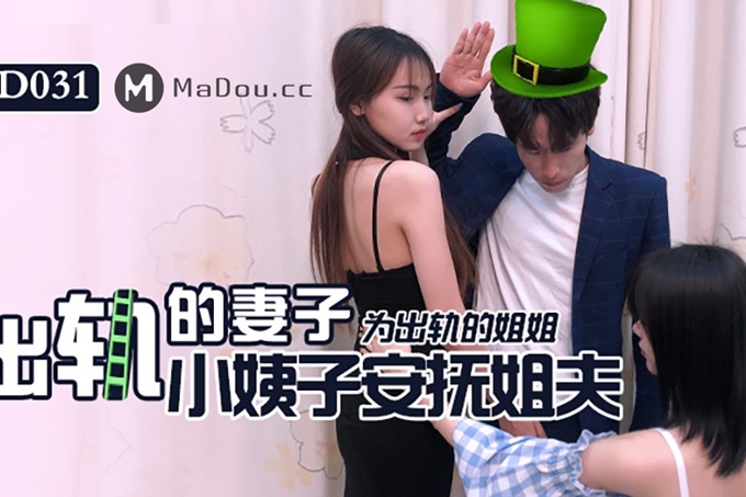 出轨的妻子为出轨的姐姐小姨子安抚姐夫