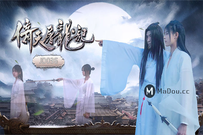 精东影业 倚天屠龙记