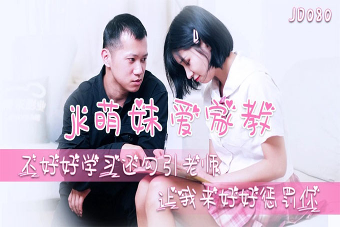 JK萌妹爱家教 不好好学习还勾引老师,让我来好好惩罚妳