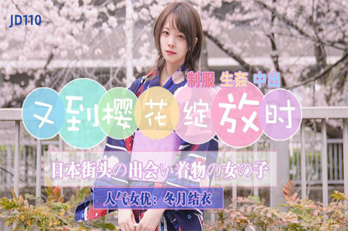又到樱花绽放时~人气女优