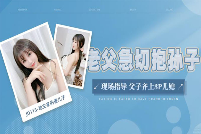地主家的傻儿子~现场指导父子齐上3p儿媳