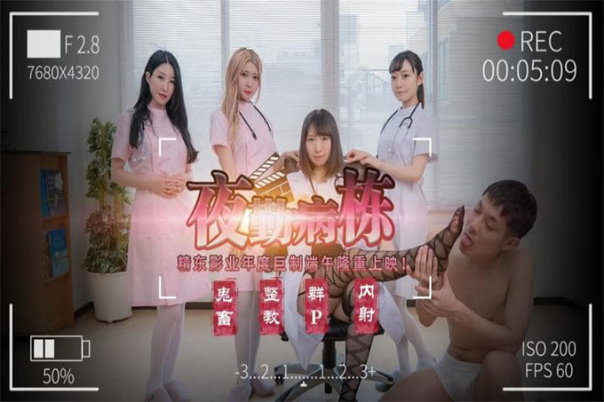 夜班病房（上）