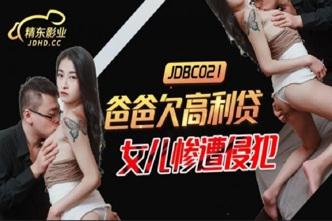 爸爸欠高利贷女儿惨遭侵犯