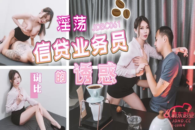 淫荡信贷业务员的诱惑