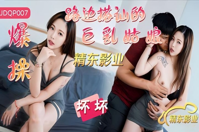 爆操路边搭讪的巨乳姑娘