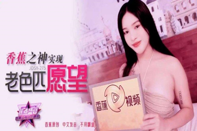 香蕉之神实现老色匹愿望