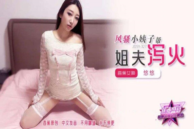 风骚小姨子帮姐夫泻火